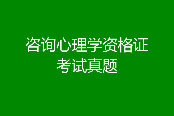 咨询心理学资格证考试真题