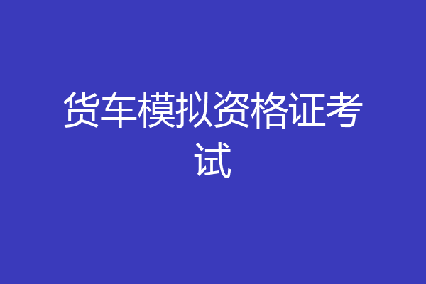 货车模拟资格证考试