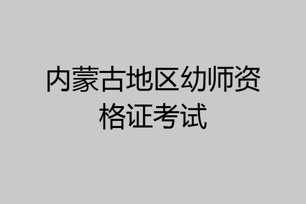 内蒙古地区幼师资格证考试