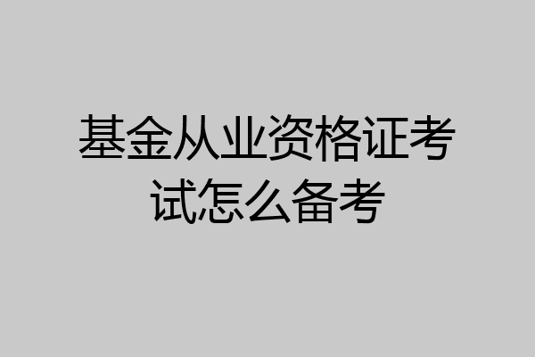 基金从业资格证考试怎么备考
