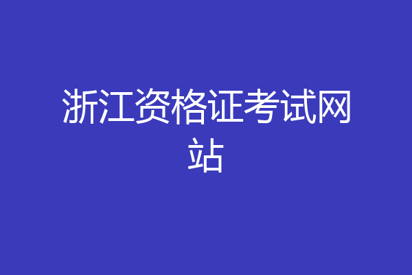 浙江资格证考试网站