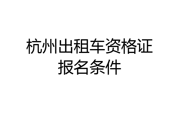 杭州出租车资格证报名条件
