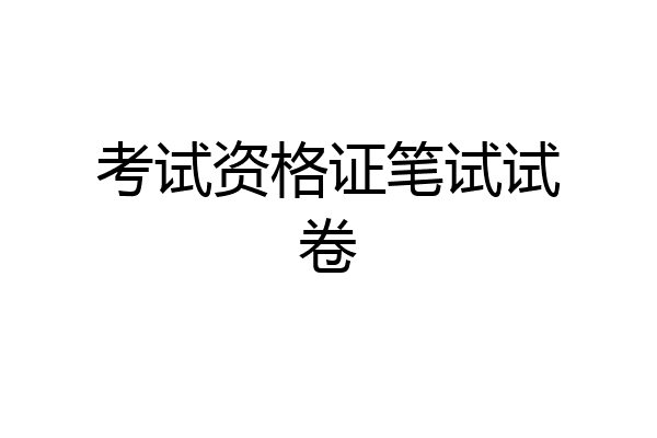考试资格证笔试试卷