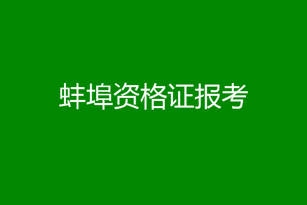 蚌埠资格证报考