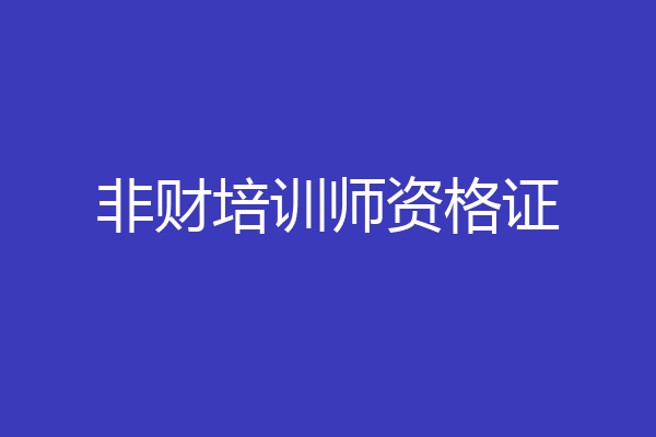 非财培训师资格证