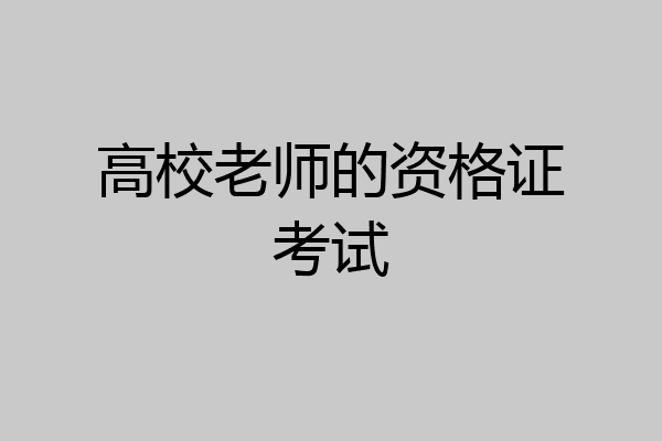 高校老师的资格证考试