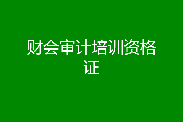 财会审计培训资格证