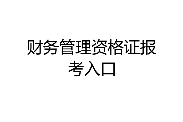 财务管理资格证报考入口