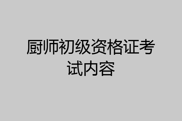 厨师初级资格证考试内容