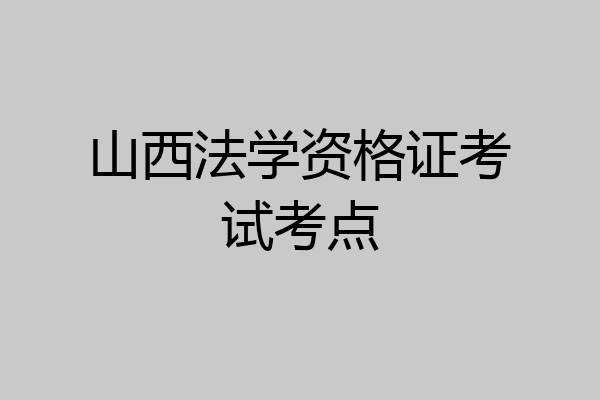 山西法学资格证考试考点