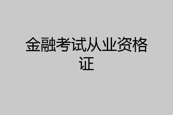 金融考试从业资格证