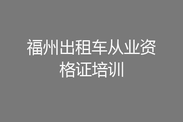 福州出租车从业资格证培训