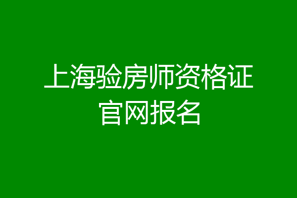 上海验房师资格证官网报名