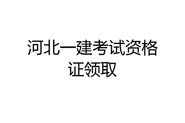 河北一建考试资格证领取