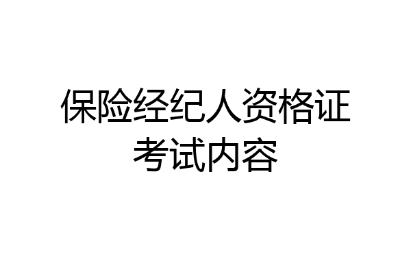 保险经纪人资格证考试内容