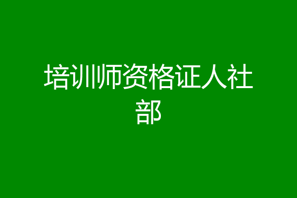 培训师资格证人社部