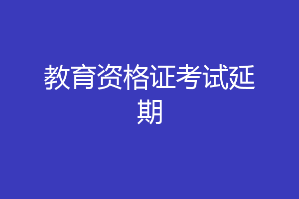 教育资格证考试延期