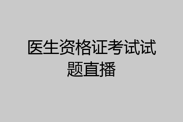 医生资格证考试试题直播