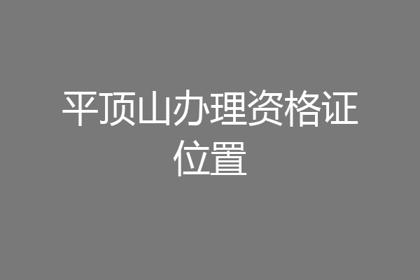 平顶山办理资格证位置