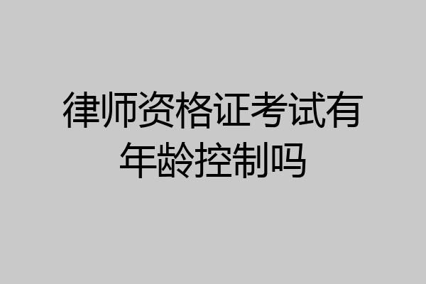 律师资格证考试有年龄控制吗