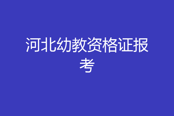 河北幼教资格证报考