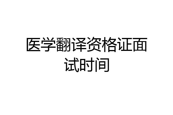 医学翻译资格证面试时间