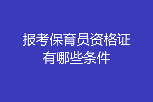 报考保育员资格证有哪些条件