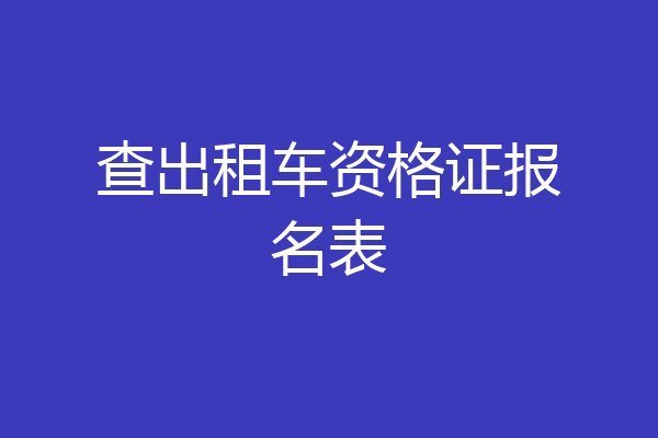 查出租车资格证报名表