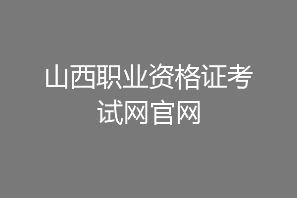 山西职业资格证考试网官网