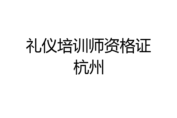 礼仪培训师资格证杭州