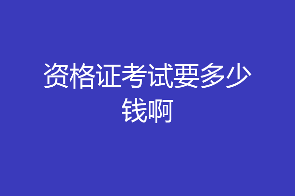 资格证考试要多少钱啊
