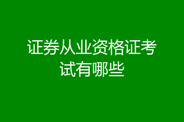 证券从业资格证考试有哪些