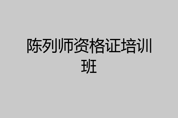 陈列师资格证培训班