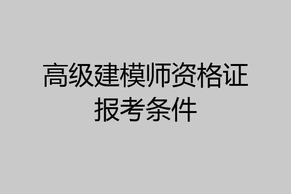 高级建模师资格证报考条件
