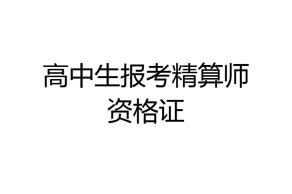 高中生报考精算师资格证