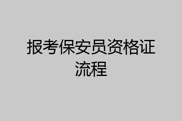报考保安员资格证流程