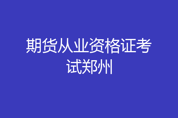 期货从业资格证考试郑州