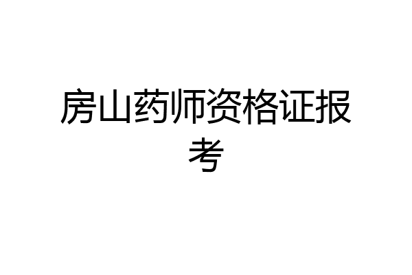 房山药师资格证报考