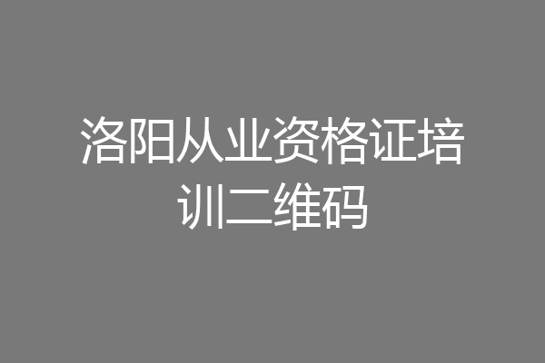 洛阳从业资格证培训二维码
