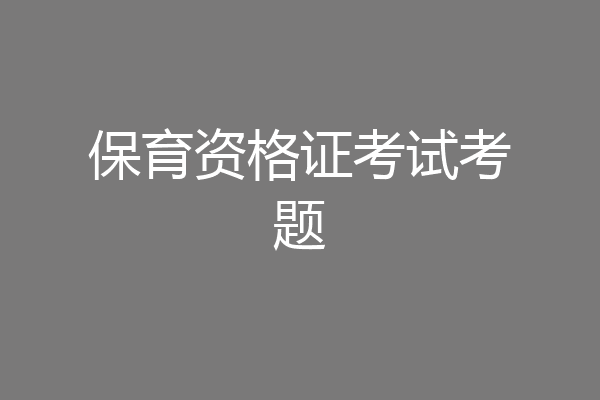 保育资格证考试考题