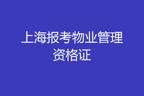 上海报考物业管理资格证
