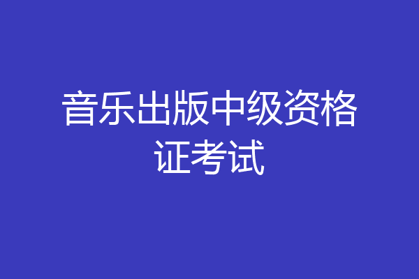 音乐出版中级资格证考试