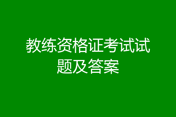 教练资格证考试试题及答案