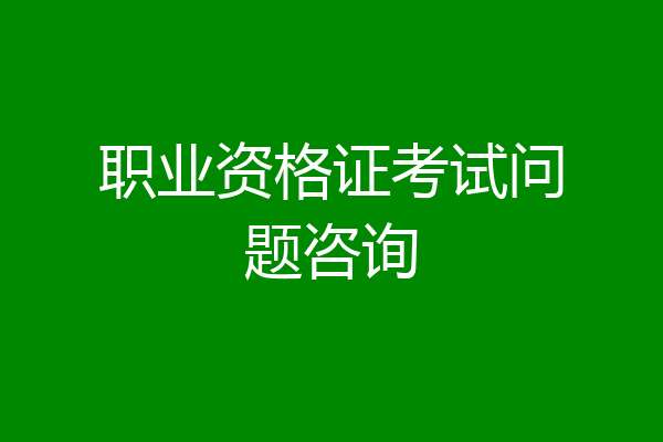 职业资格证考试问题咨询