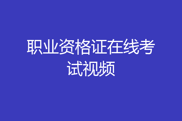 职业资格证在线考试视频