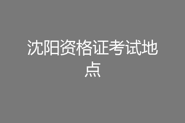 沈阳资格证考试地点