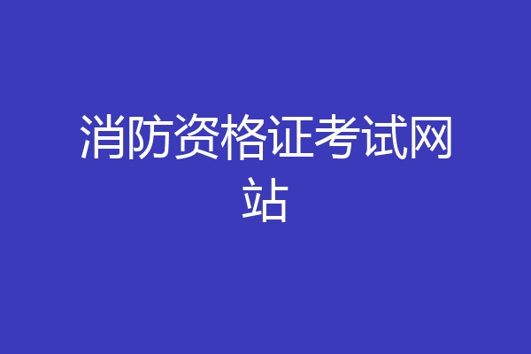 消防资格证考试网站
