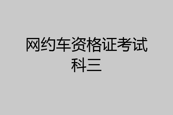 网约车资格证考试科三