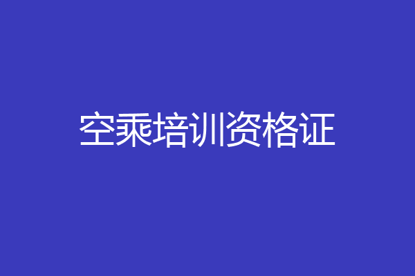空乘培训资格证