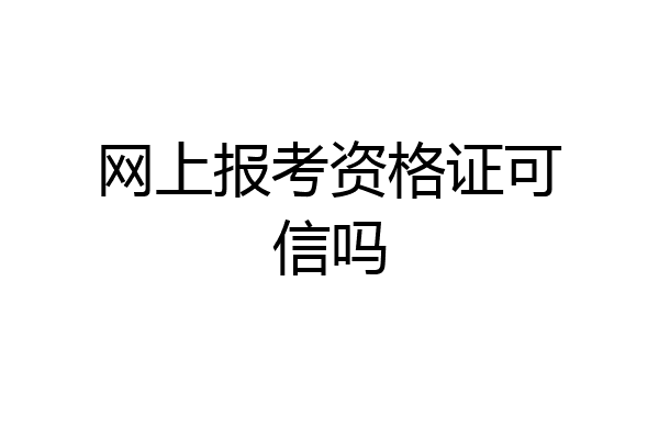 网上报考资格证可信吗